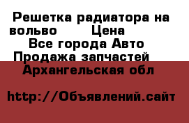 Решетка радиатора на вольвоXC60 › Цена ­ 2 500 - Все города Авто » Продажа запчастей   . Архангельская обл.